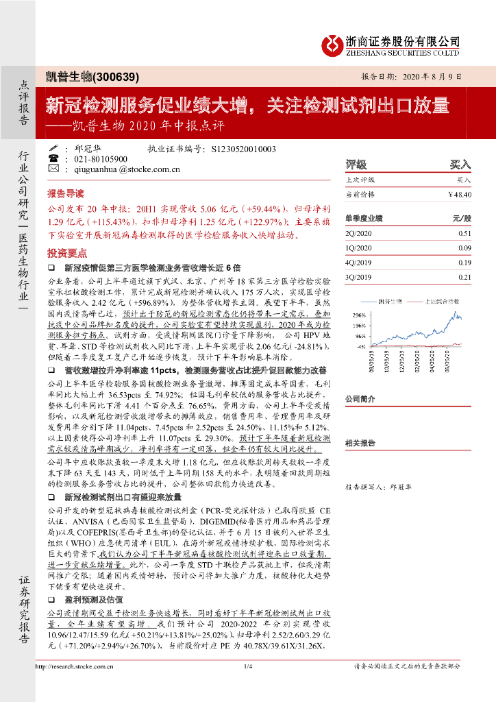 浙商证券：凯普生物2020年中报点评：新冠检测服务促业绩大增，关注检测试剂出口放量