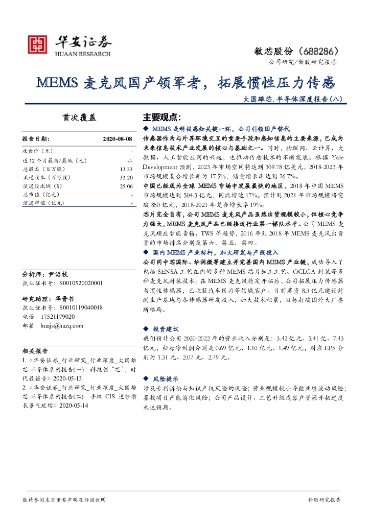 华安证券：敏芯股份（688286）-大国雄芯.半导体深度报告(八)：MEMS麦克风国产领军者，拓展惯性压力传感