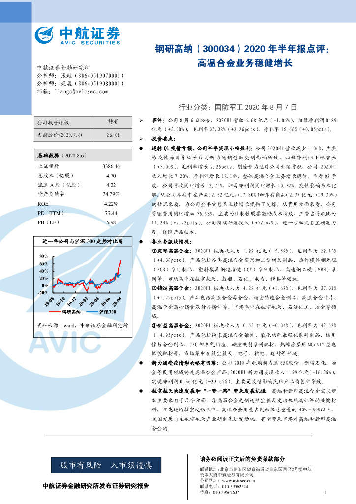 中航证券：钢研高纳（300034）-2020年半年报点评：高温合金业务稳健增长