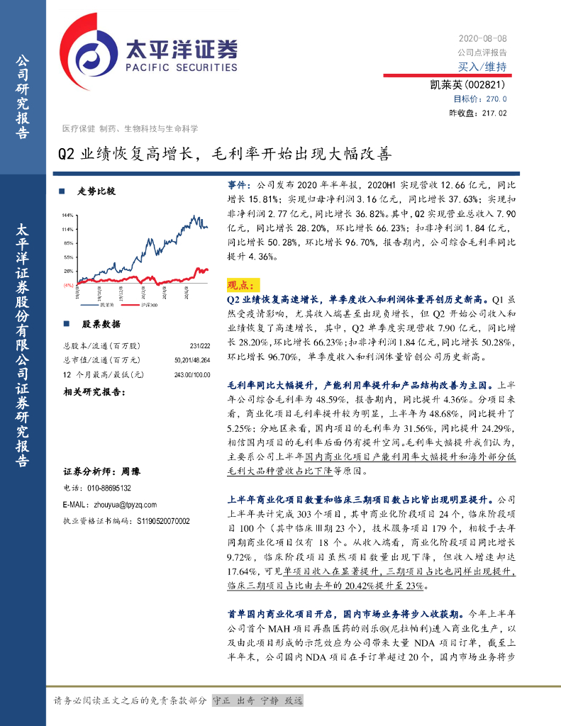 太平洋证券：凯莱英（002821）-Q2业绩恢复高增长，毛利率开始出现大幅改善