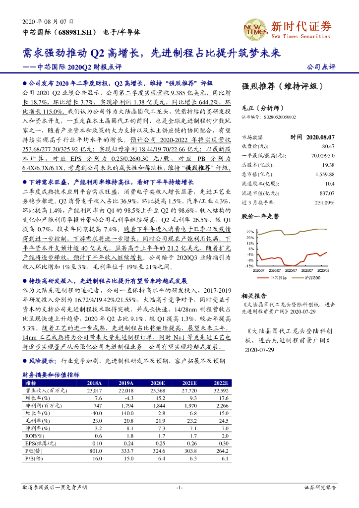 诚通证券：中芯国际2020Q2财报点评：需求强劲推动Q2高增长，先进制程占比提升筑梦未来