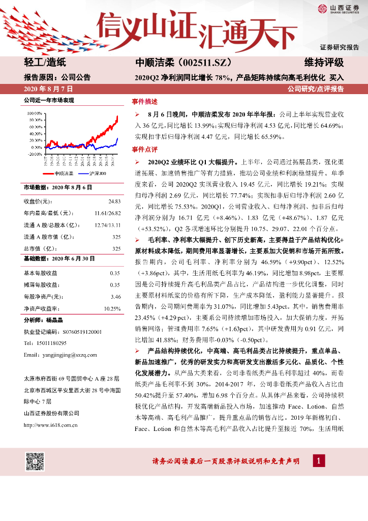 山西证券：中顺洁柔（002511）-2020Q2净利润同比增长78%，产品矩阵持续向高毛利优化