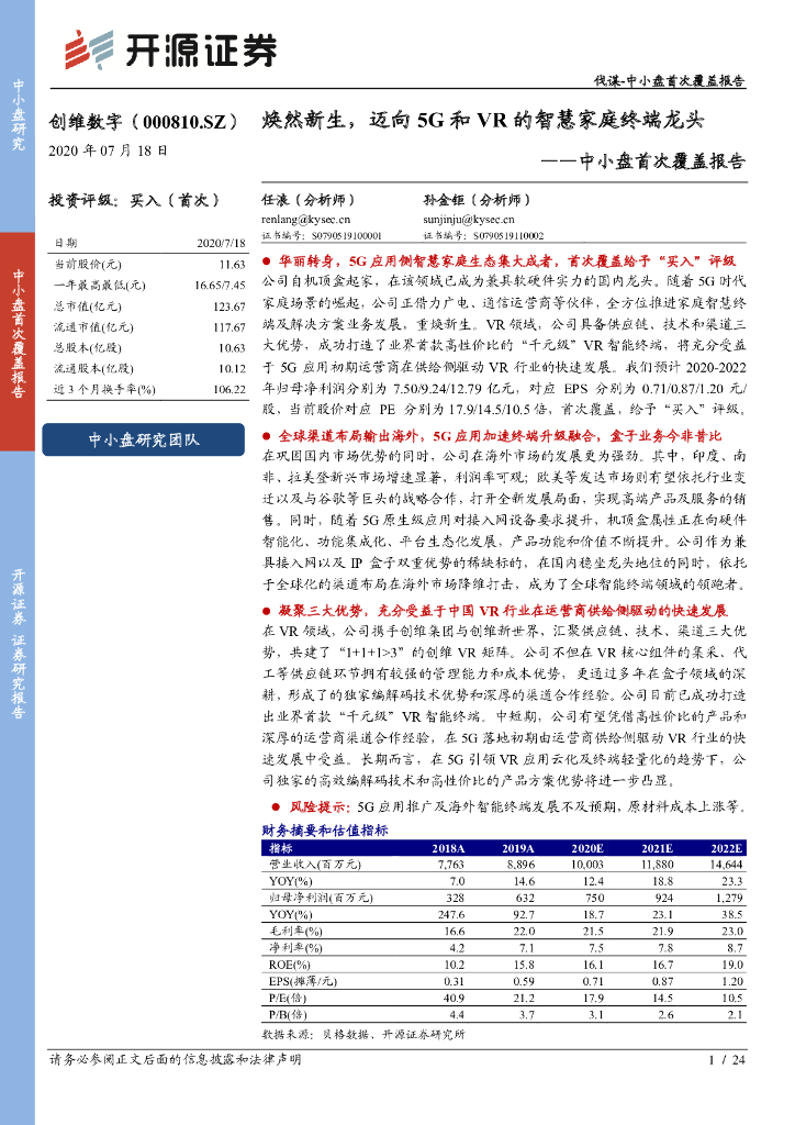开源证券：创维数字（000810）-中小盘首次覆盖报告：焕然新生，迈向5G和<em>VR</em>的智慧家庭终端龙头 海报