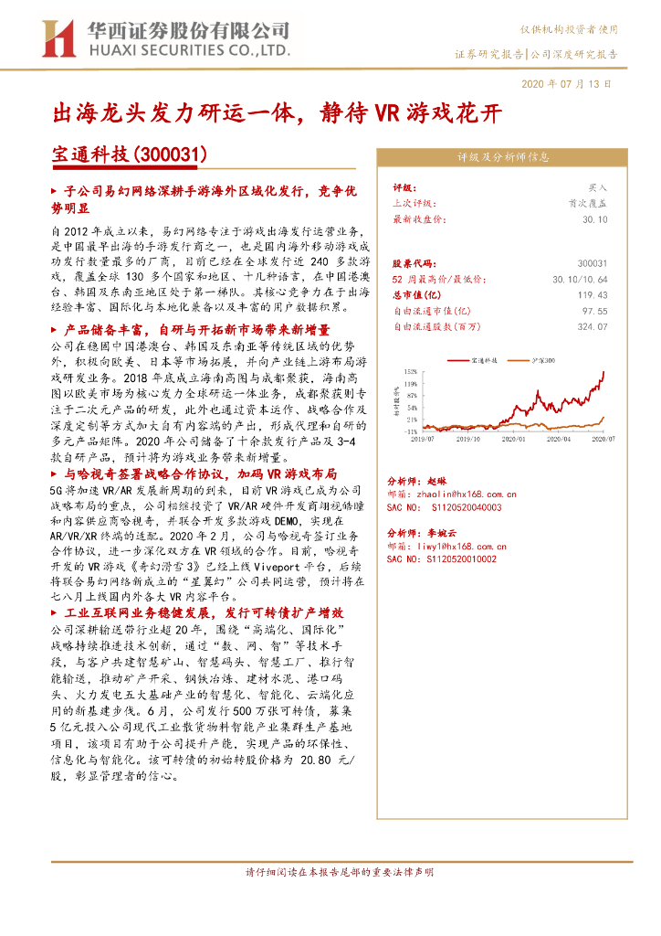 华西证券：宝通科技（300031）-出海龙头发力研运一体，静待<em>VR</em>游戏花开 海报