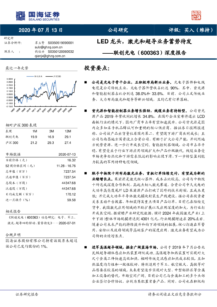 国海证券：联创光电（600363）-深度报告：<em>LED</em>龙头，激光与超导业务蓄势待发 海报