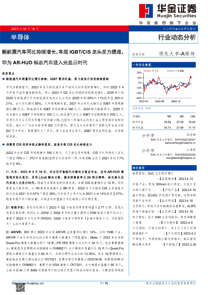 华金证券：半导体行业动态分析：新能源汽车同比持续增长，车规IGBT/CIS龙头发力提速，华为<em>AR</em>-HUD标志汽车进入光显示时代 海报