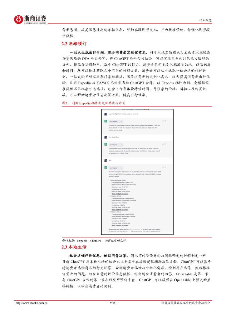 浙商证券：互联网电商行业深度：ChatGPT引领模式革新，夯实消费数智化进程_第9页