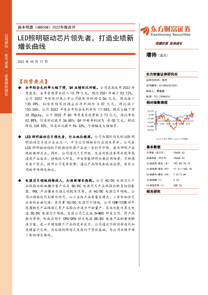 东方财富证券：晶丰明源（688368）-2022年报点评：<em>LED</em>照明驱动芯片领先者，打造业绩新增长曲线 海报