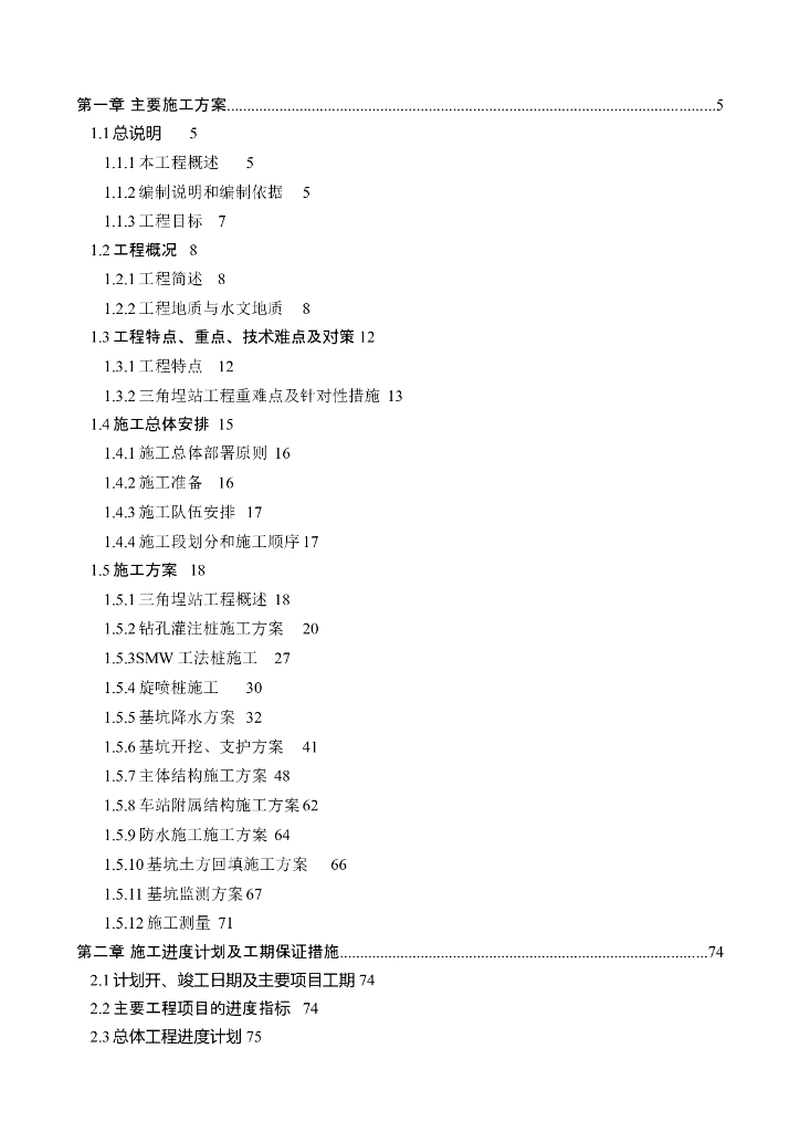 【福建】地铁车站整体施工组织设计Word139页