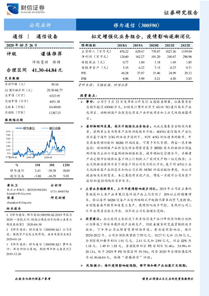 财信证券：移为通信（300590）-拟定增强化业务组合，疫情影响逐渐消化