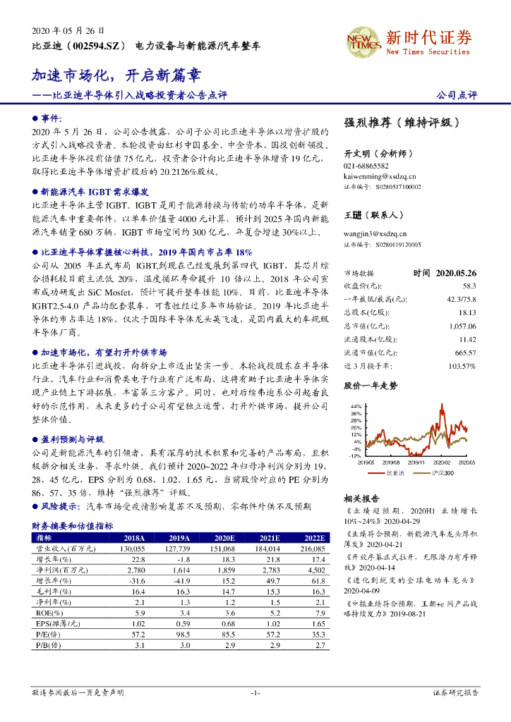 新时代证券：比亚迪半导体引入战略投资者公告点评：加速市场化，开启新篇章