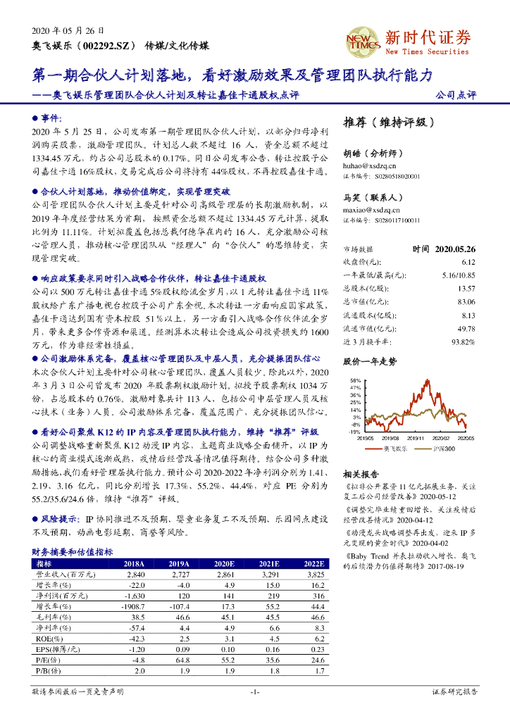 新时代证券：奥飞娱乐管理团队合伙人计划及转让嘉佳卡通股权点评：第一期合伙人计划落地，看好激励效果及管理团队执行能力