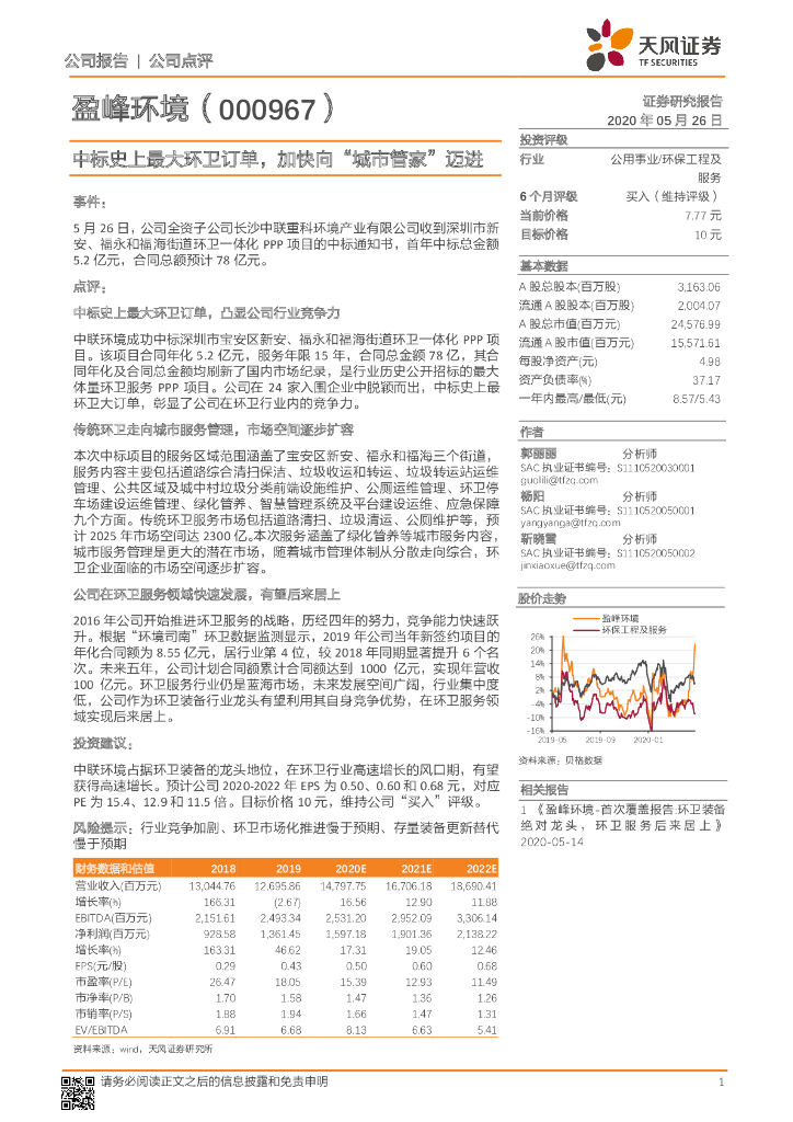 天风证券：盈峰环境（000967）-中标史上最大环卫订单，加快向“城市管家”迈进
