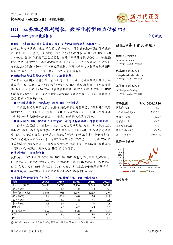 新时代证券：杭钢股份首次覆盖报告：IDC业务拉动盈利增长，<em>数字化转型</em>助力估值抬升 海报