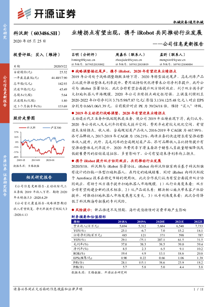 开源证券：科沃斯（603486）-公司信息更新报告：业绩拐点有望出现，携手iRobot共同推动行业发展