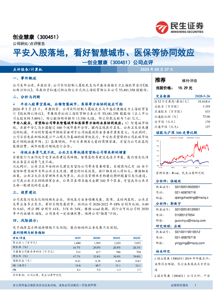 民生证券：创业慧康（300451）-公司点评：平安入股落地，看好智慧城市、医保等协同效应