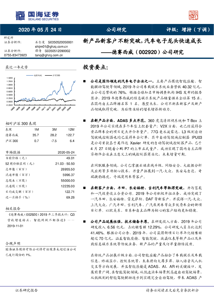 国海证券：德赛西威（002920）-公司研究：新产品新客户不断突破，汽车电子龙头快速成长