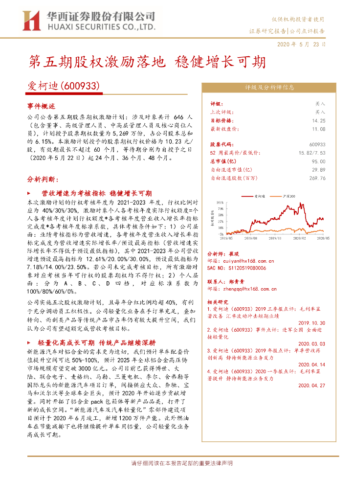 华西证券：爱柯迪（600933）-第五期股权激励落地 稳健增长可期