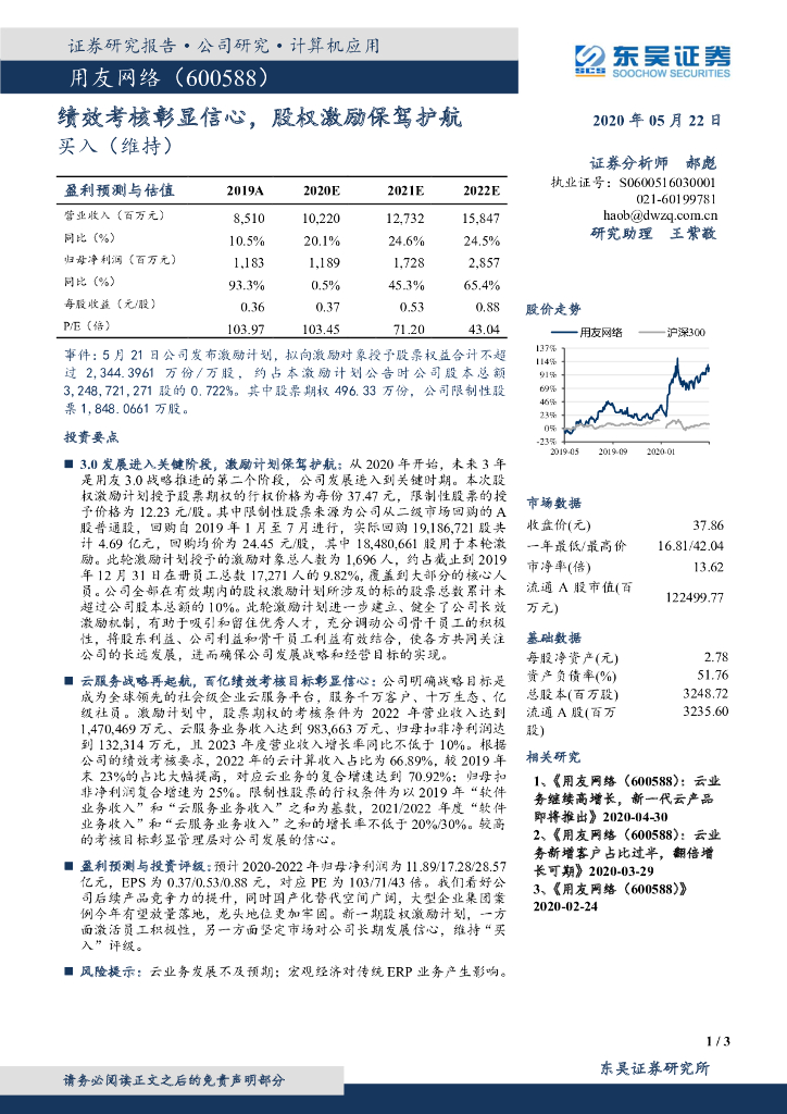 东吴证券：用友网络（600588）-绩效考核彰显信心，股权激励保驾护航