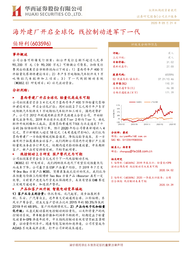 华西证券：伯特利（603596）-海外建厂开启全球化 线控制动进军下一代