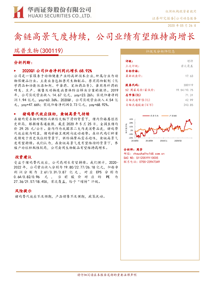 华西证券：瑞普生物（300119）-禽链高景气度持续，公司业绩有望维持高增长