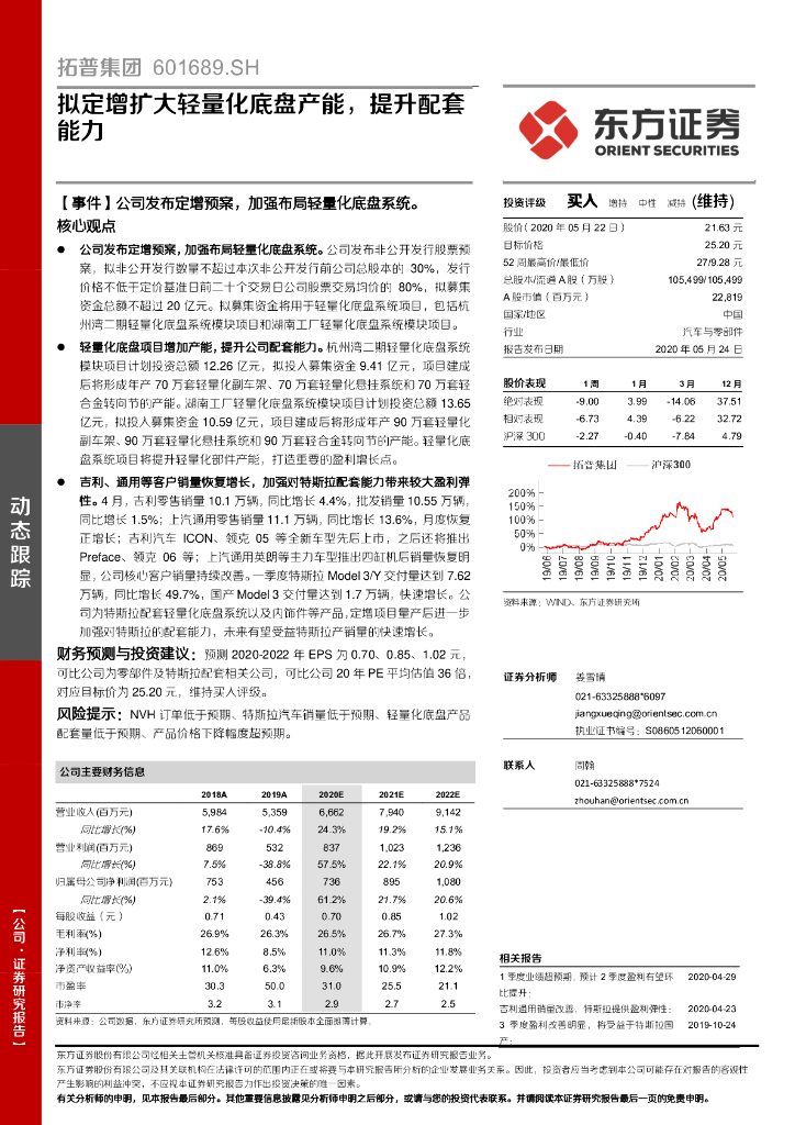 东方证券：拓普集团（601689）-拟定增扩大轻量化底盘产能，提升配套能力