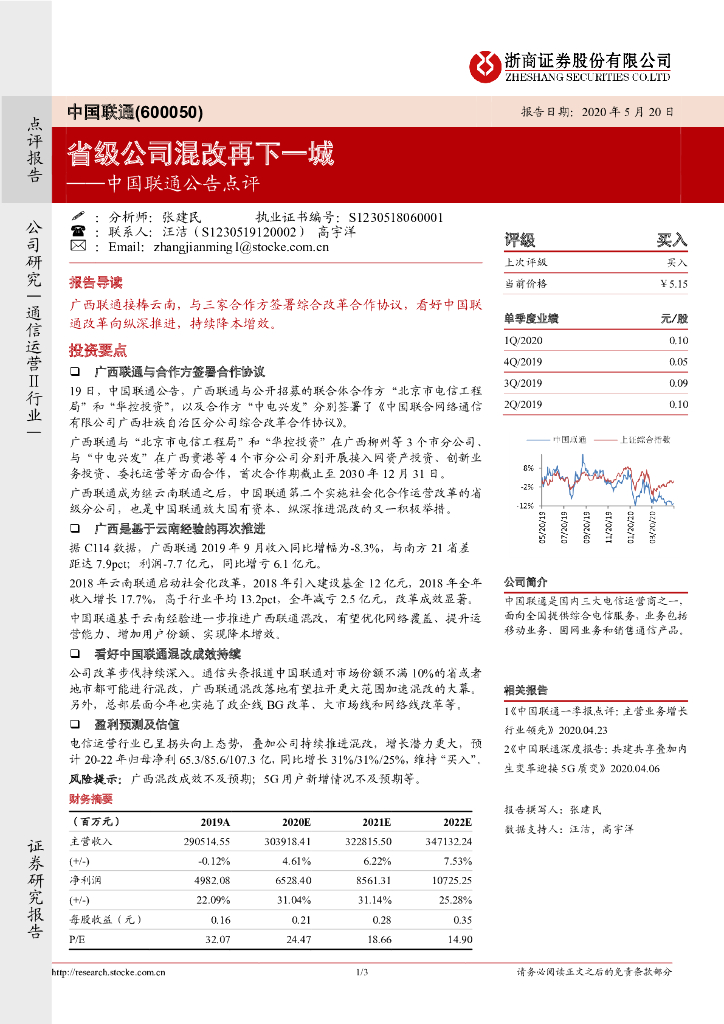 浙商证券：中国联通公告点评：省级公司混改再下一城