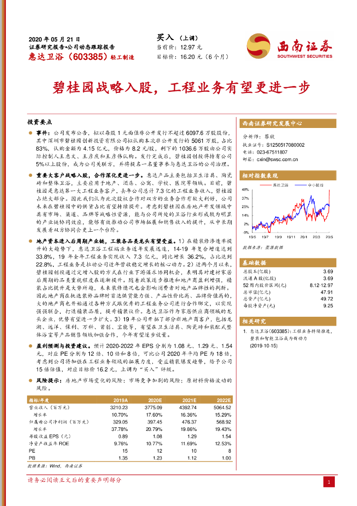 西南证券：惠达卫浴（603385）-碧桂园战略入股，工程业务有望更进一步