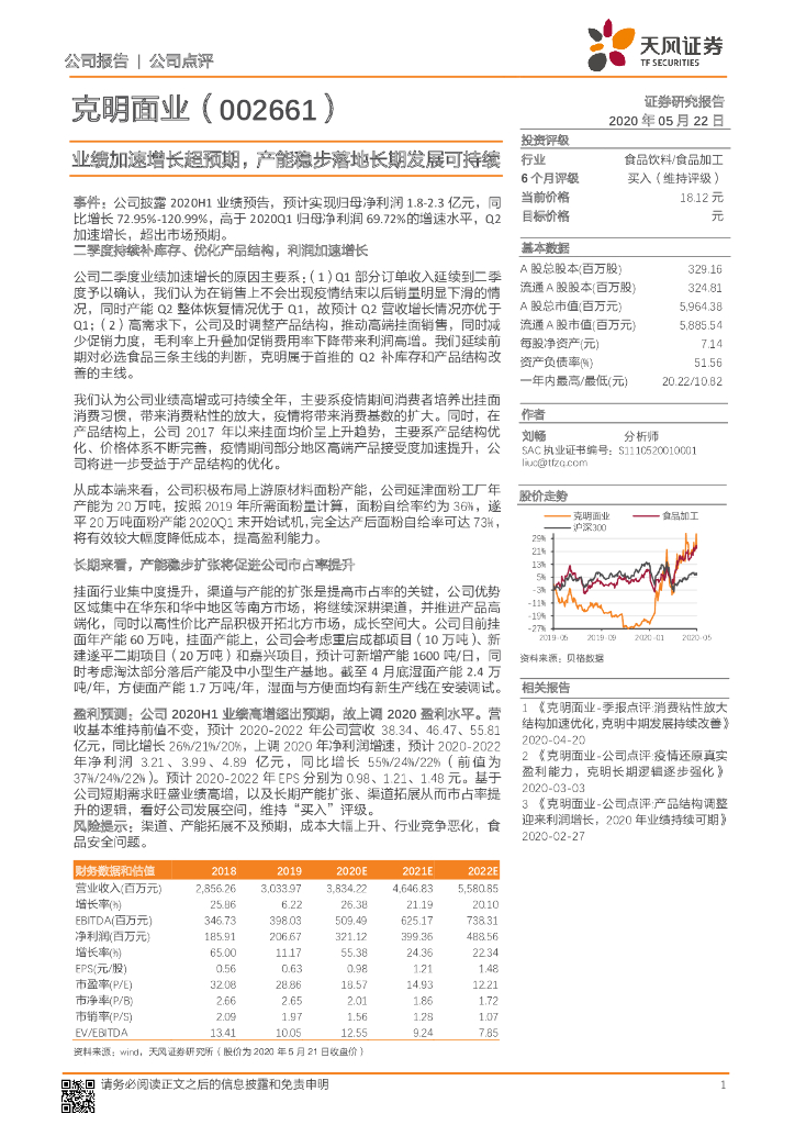 天风证券：克明面业（002661）-业绩加速增长超预期，产能稳步落地长期发展可持续