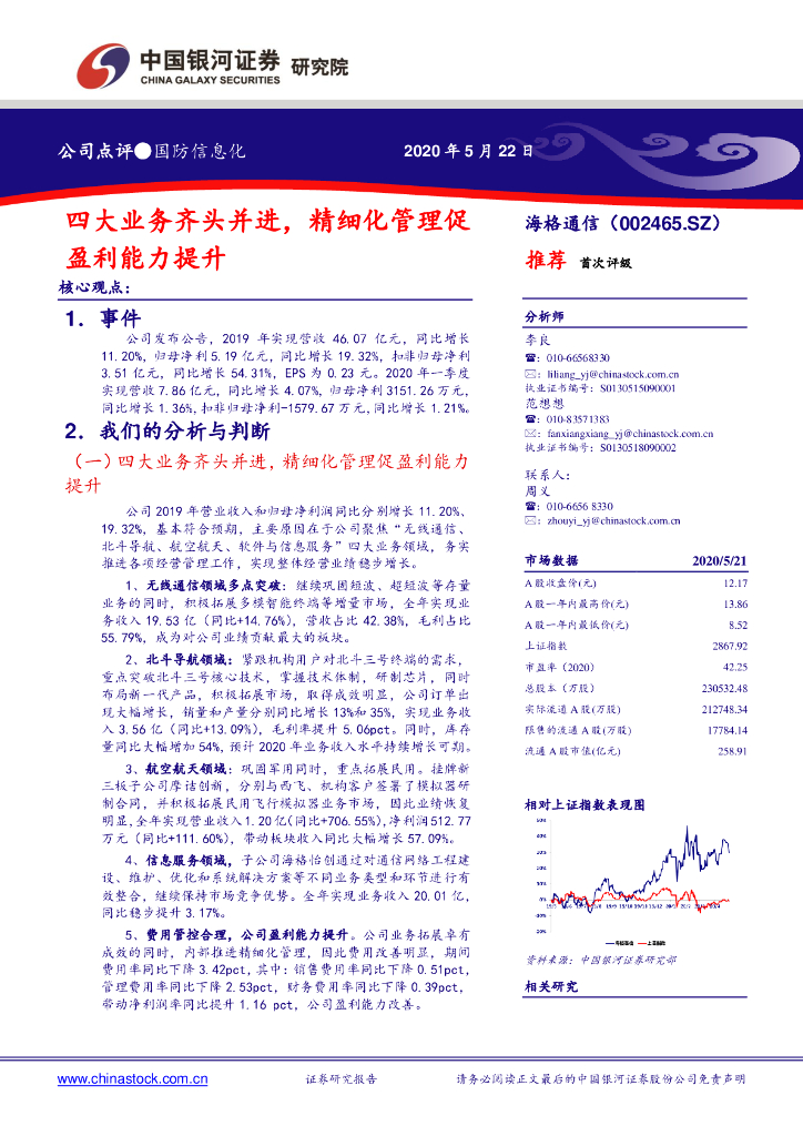 中国银河：海格通信（002465）-四大业务齐头并进，精细化管理促盈利能力提升