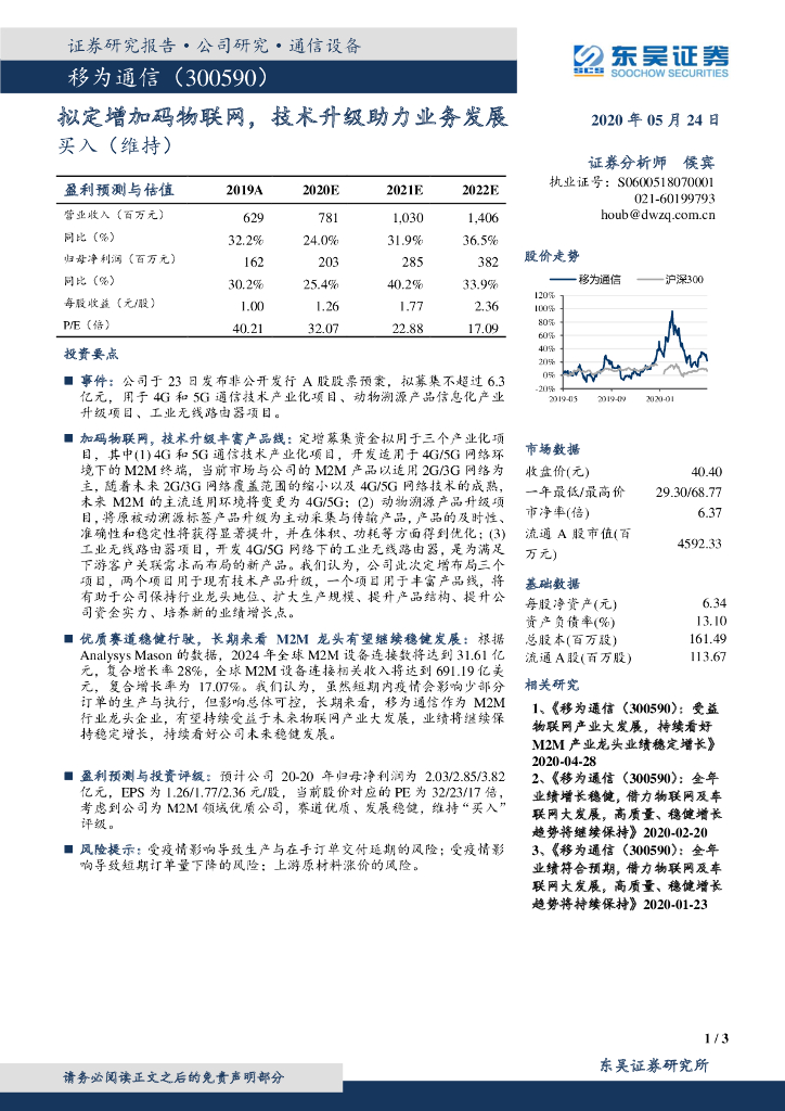 东吴证券：移为通信（300590）-拟定增加码物联网，技术升级助力业务发展