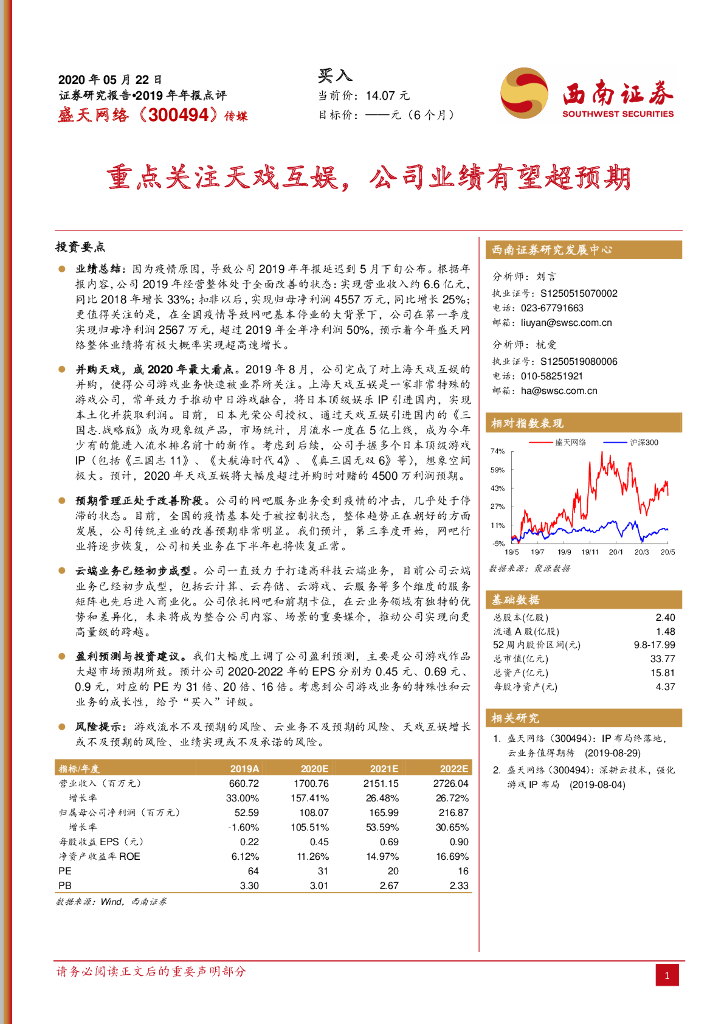 西南证券：盛天网络（300494）-重点关注天戏互娱，公司业绩有望超预期