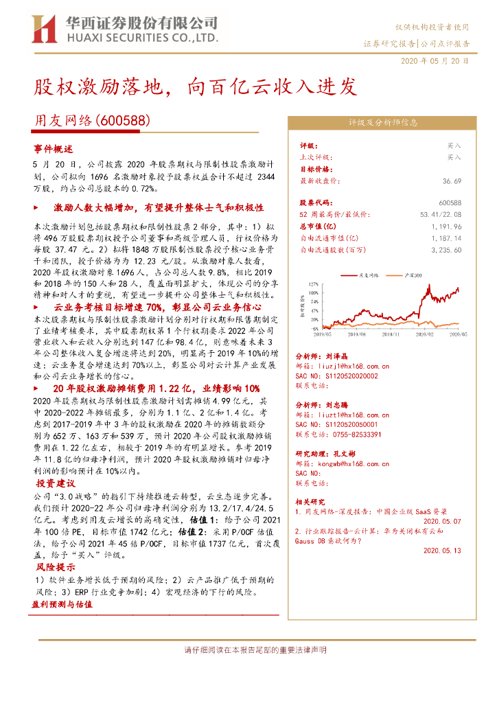 华西证券：用友网络（600588）-股权激励落地，向百亿云收入进发