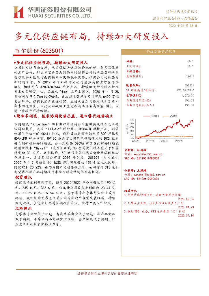华西证券：韦尔股份（603501）-多元化供应链布局，持续加大研发投入