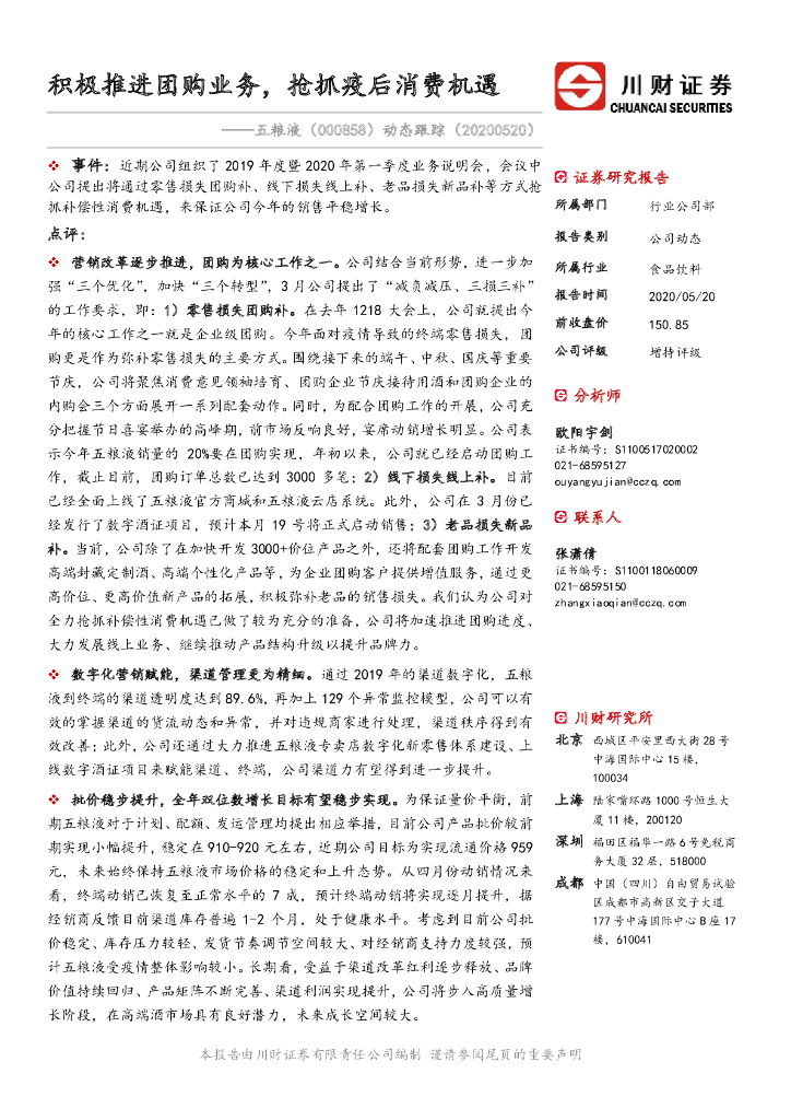川财证券：五粮液（000858）-动态跟踪：积极推进团购业务，抢抓疫后消费机遇