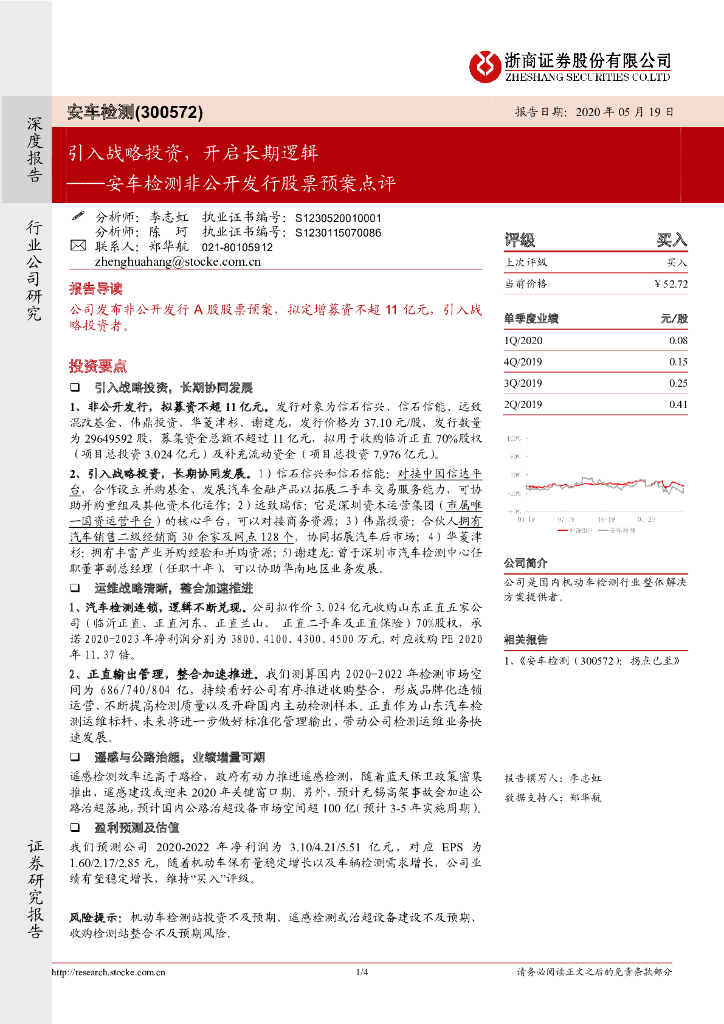 浙商证券：安车检测非公开发行股票预案点评：引入战略投资，开启长期逻辑