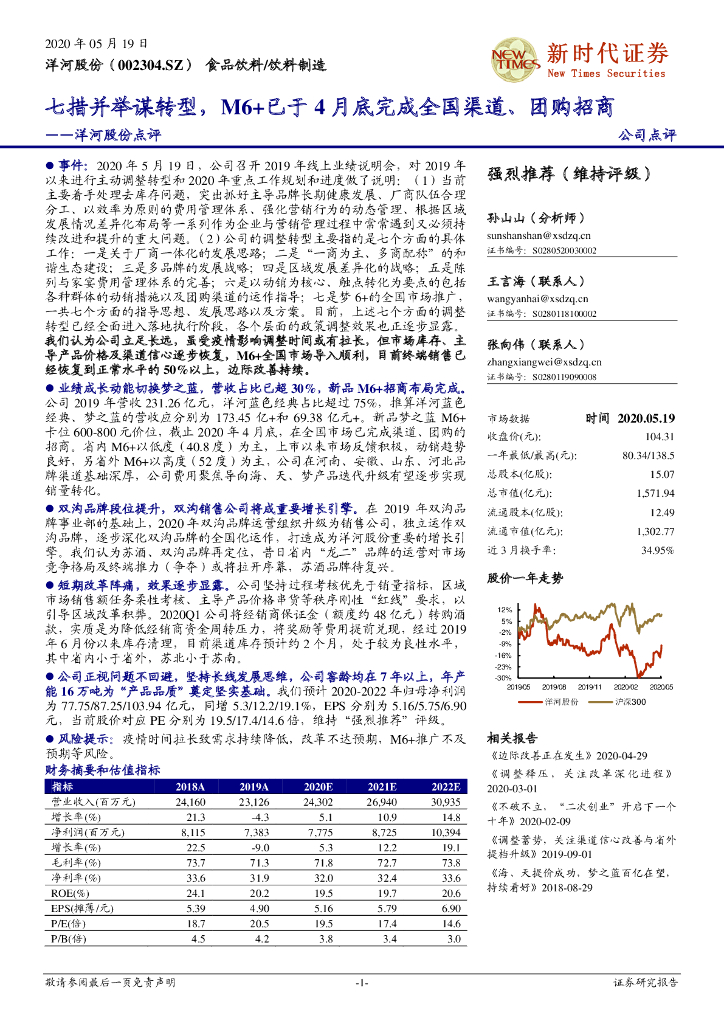 新时代证券：洋河股份点评：七措并举谋转型，M6+已于4月底完成全国渠道、团购招商