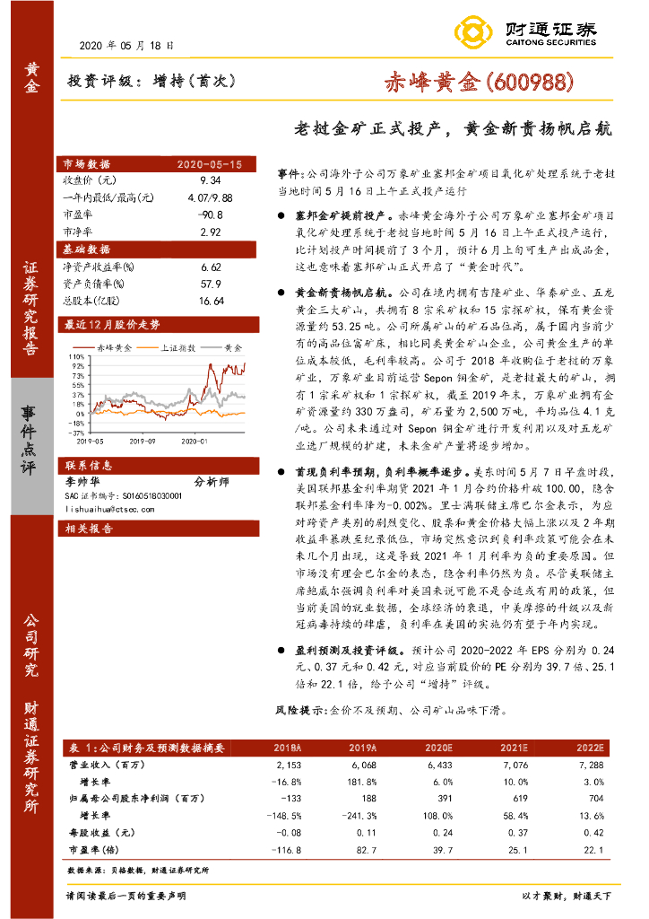 财通证券：赤峰黄金（600988）-老挝金矿正式投产，黄金新贵扬帆启航