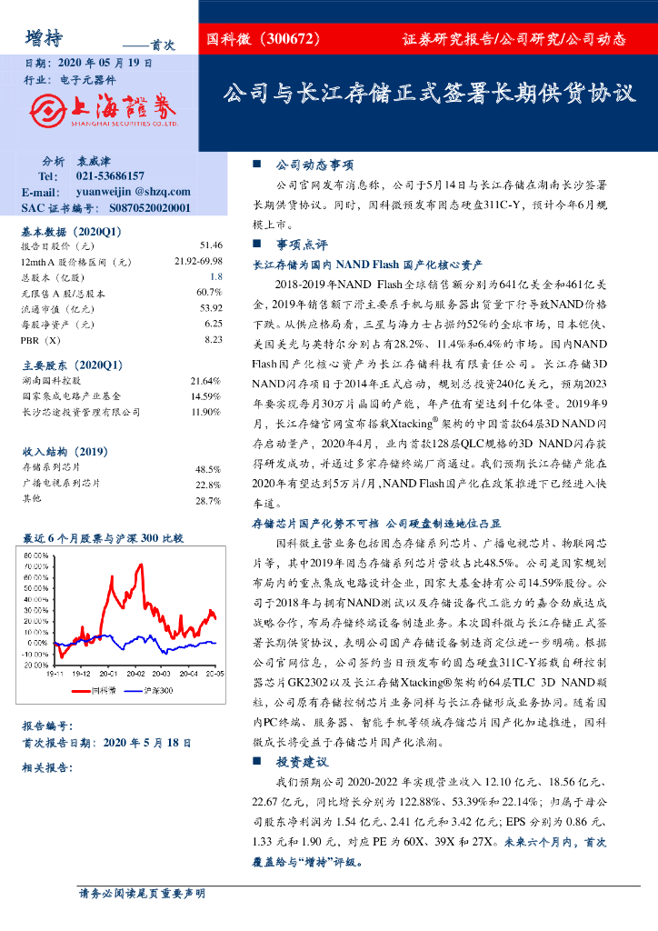 上海证券：国科微（300672）-公司与长江存储正式签署长期供货协议