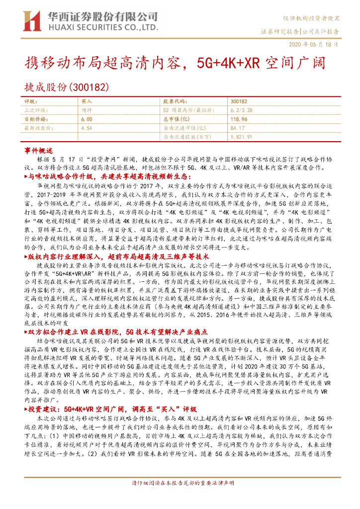 华西证券：捷成股份（300182）-携移动布局超高清内容，5G+4K+XR空间广阔