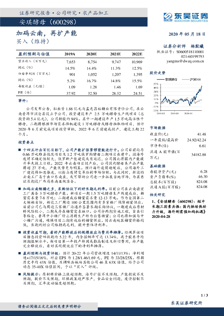 东吴证券：安琪酵母（600298）-加码云南，再扩产能