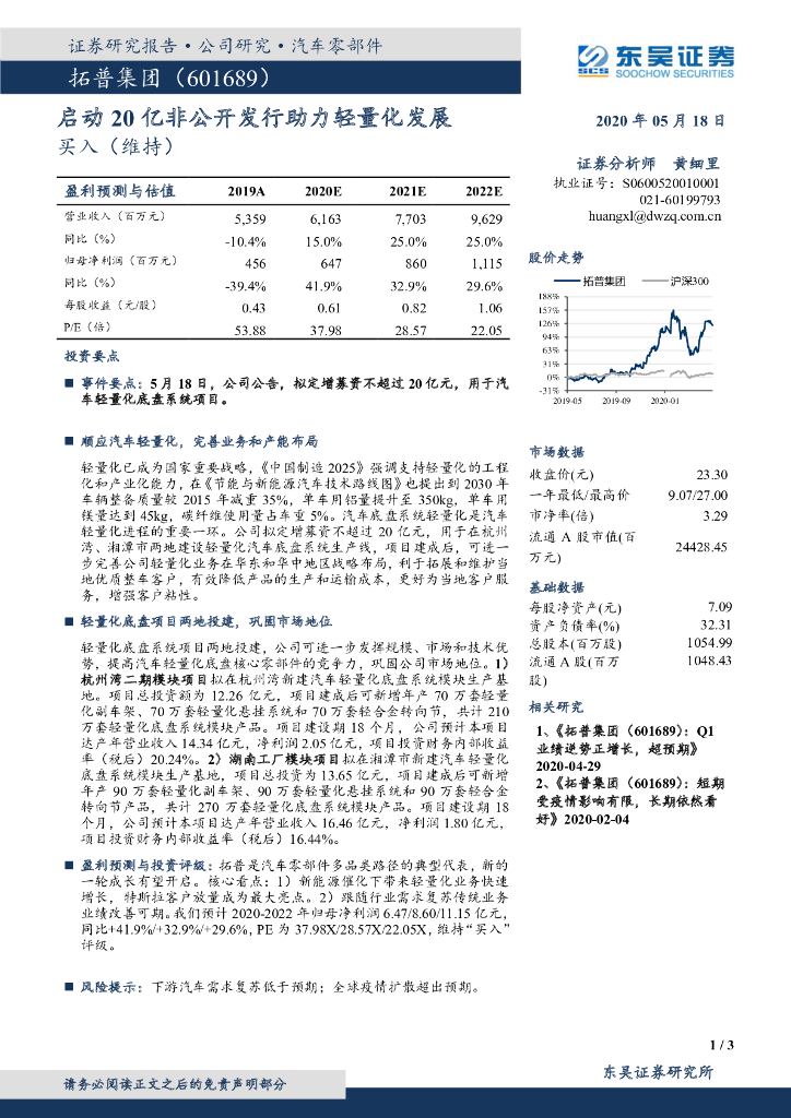 东吴证券：拓普集团（601689）-启动20亿非公开发行助力轻量化发展