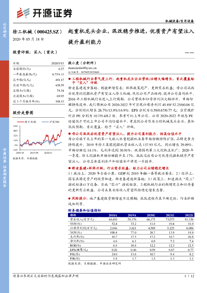 开源证券：徐工机械（000425）-起重机龙头企业，混改稳步推进，优质资产有望注入提升盈利能力