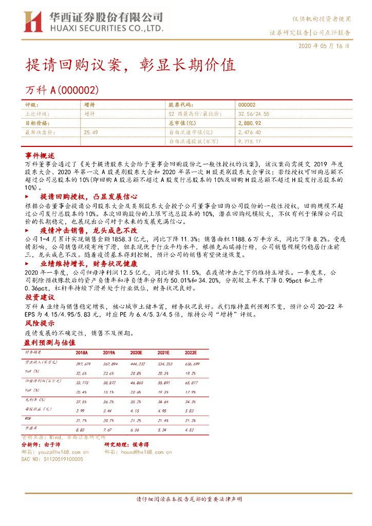 华西证券：万科A（000002）-提请回购议案，彰显长期价值