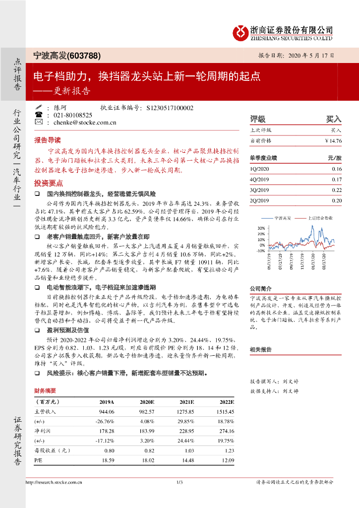 浙商证券：宁波高发（603788）-更新报告：电子档助力，换挡器龙头站上新一轮周期的起点