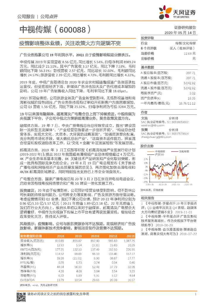 天风证券：中视传媒（600088）-疫情影响整体业绩，关注政策大方向逻辑不变