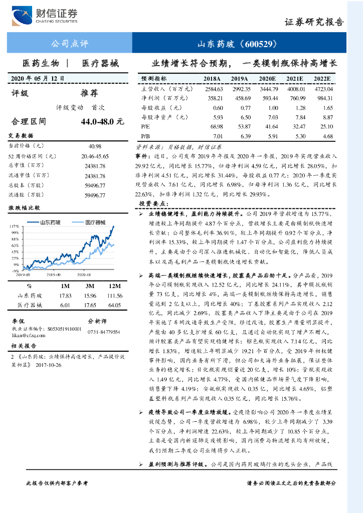 财信证券：山东药玻（600529）-业绩增长符合预期，一类模制瓶保持高增长