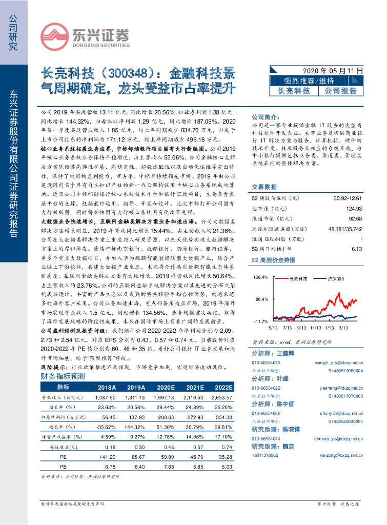 东兴证券：长亮科技（300348）-金融科技景气周期确定，龙头受益市占率提升