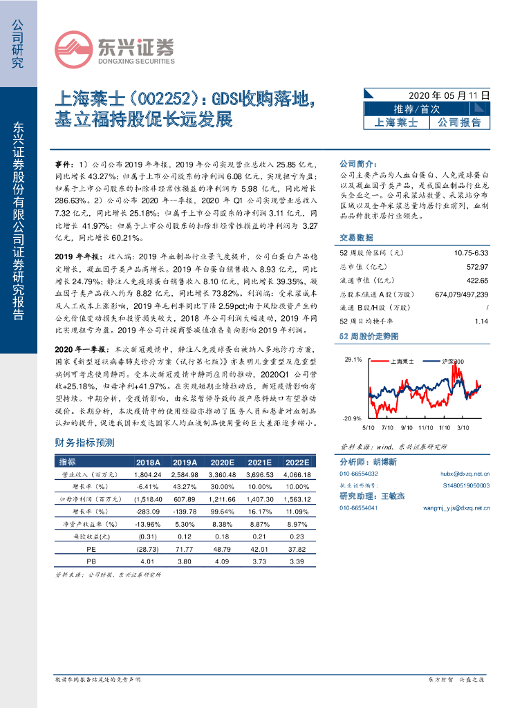 东兴证券：上海莱士（002252）-GDS收购落地，基立福持股促长远发展