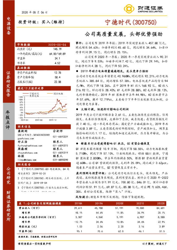财通证券：宁德时代（300750）-公司高质量发展，头部优势强劲